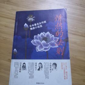 情热的法则：日本著名女作家情感小说选