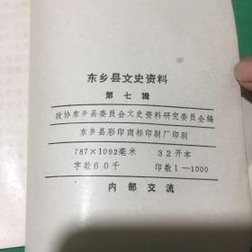 东乡县文史资料 第七辑