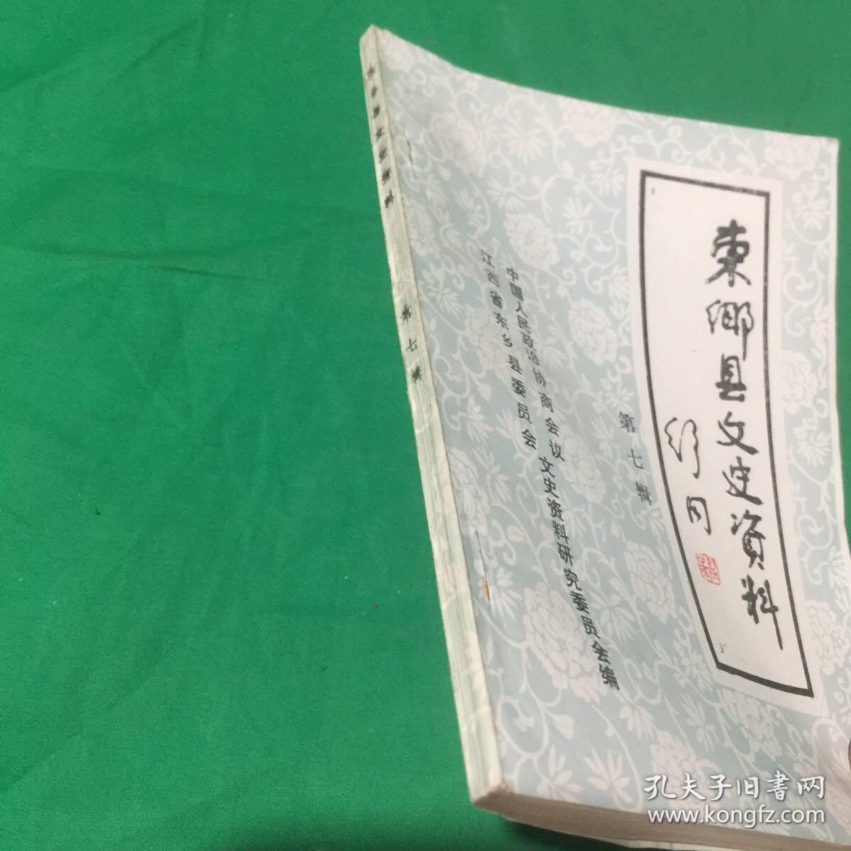 东乡县文史资料 第七辑