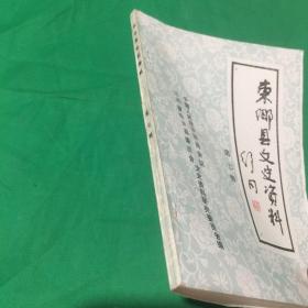 东乡县文史资料 第七辑