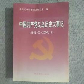 中国共产党义乌市历史大事记:1949.5-2000.12