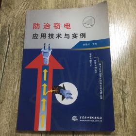 防治窃电应用技术与实例