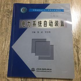 电力系统自动装置 (全国高职高专电气类精品规划教材)