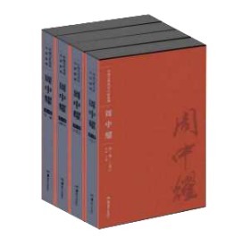 中国当代美术大家系列：周中耀     （8开函装 全4册 1,2，工笔 3，白描写生 4，写意）