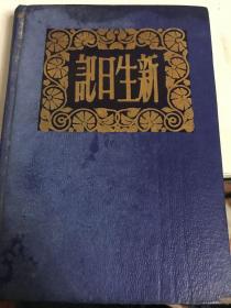 民国三十八年 新生曰记 1厚册空白未填写