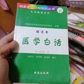 国家星火计划培训丛书大众健康系列 编注本 医学白话 56-5