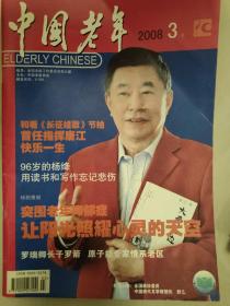 中国老年(本刊题字:邓小平1983年8月)——2008年第3期