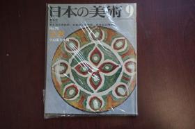 日本的美术 9：三彩（昭和47年初版）