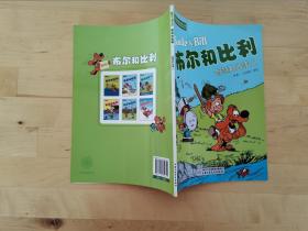 布尔和比利. 智慧那些事儿 芮苑苑、邹晓平、孙红伟 中国少年儿童出版社