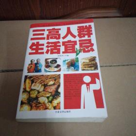 三高人群生活宜忌