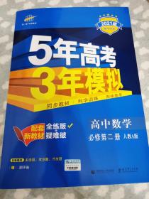 曲一线高中数学必修第二册人教A版2020版高中同步配套新教材五三