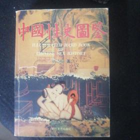 中囯性史图鉴