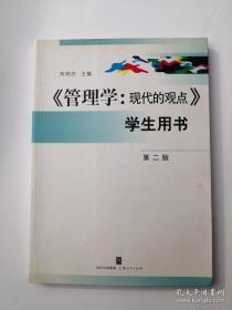 管理学：现代的观点-学生用书