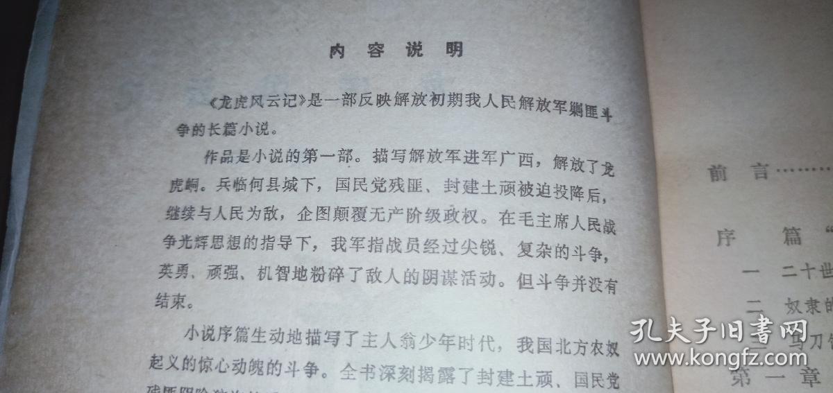 龙虎风云记 （这是一部反映解放初期我人民解放军剿匪斗争的长篇小说）