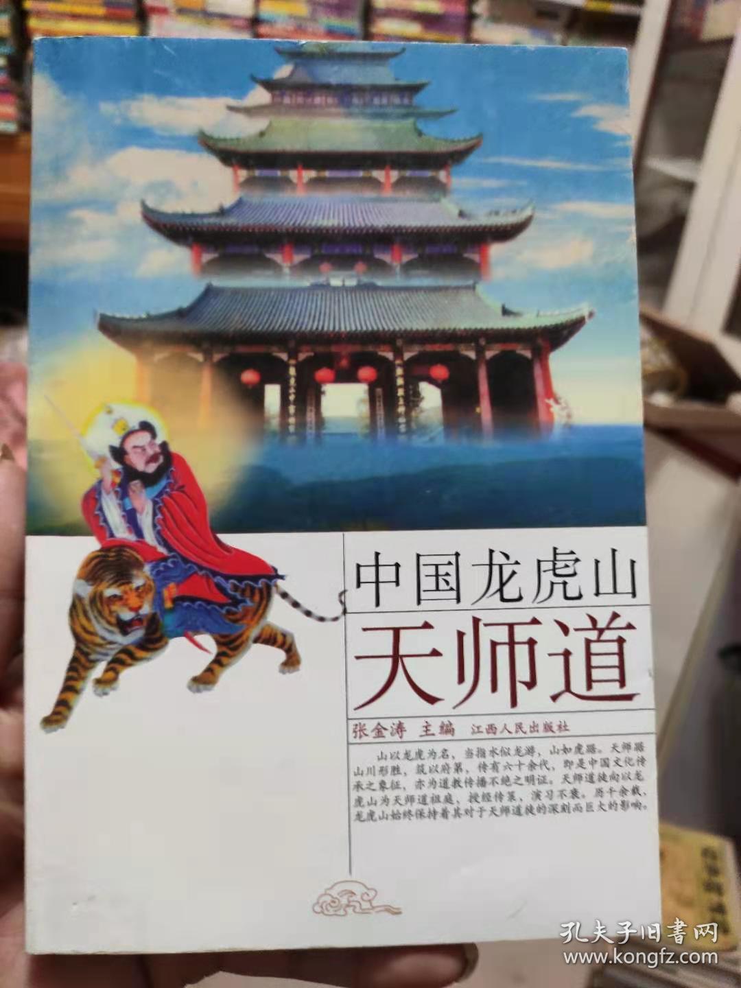 中国龙虎山天师道 张金涛 江西人民出版社
