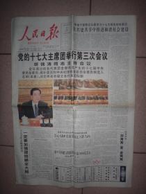 【报刊收藏】人民日报：2007年10月21日 党的十七大主席团举行第三次会议（12版全）