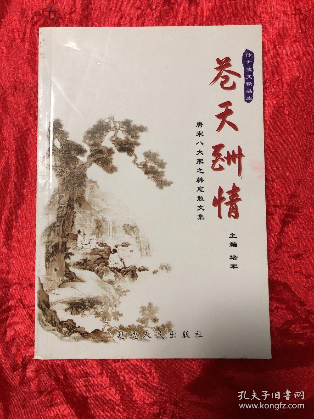 苍天酬情：唐宋八大家之韩愈散文卷——传世散文精品库