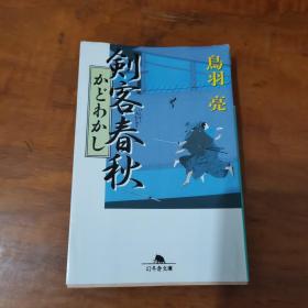 日文原版书 剑客春秋