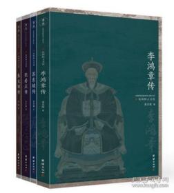 【4本】民国四大名传苏东坡传李鸿章传朱元璋传张居正传中国古代政治人物历史为人处世之道明期人物民国历史名人传记经典国学名著