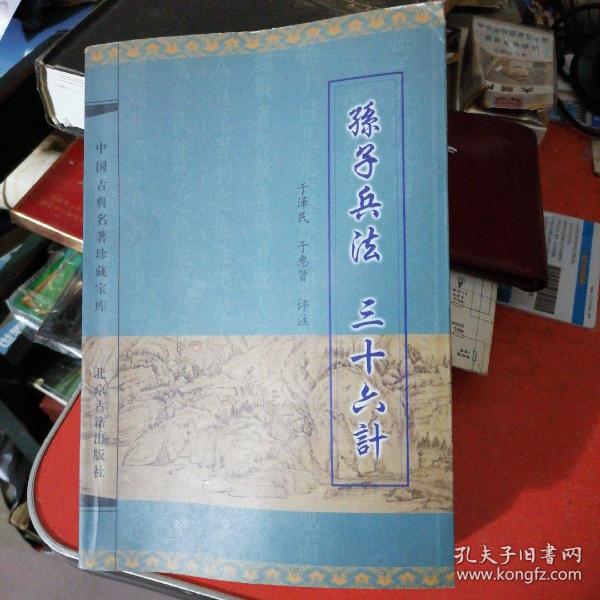 中国古典名著珍藏宝库：孙子兵法、三十六计