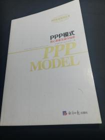 PPP模式核心要素及操作指南