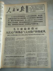 1968年7月24日人民日报  大长无产阶级志气
