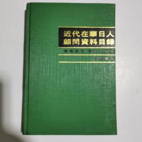 近代在华日人顾问资料目录