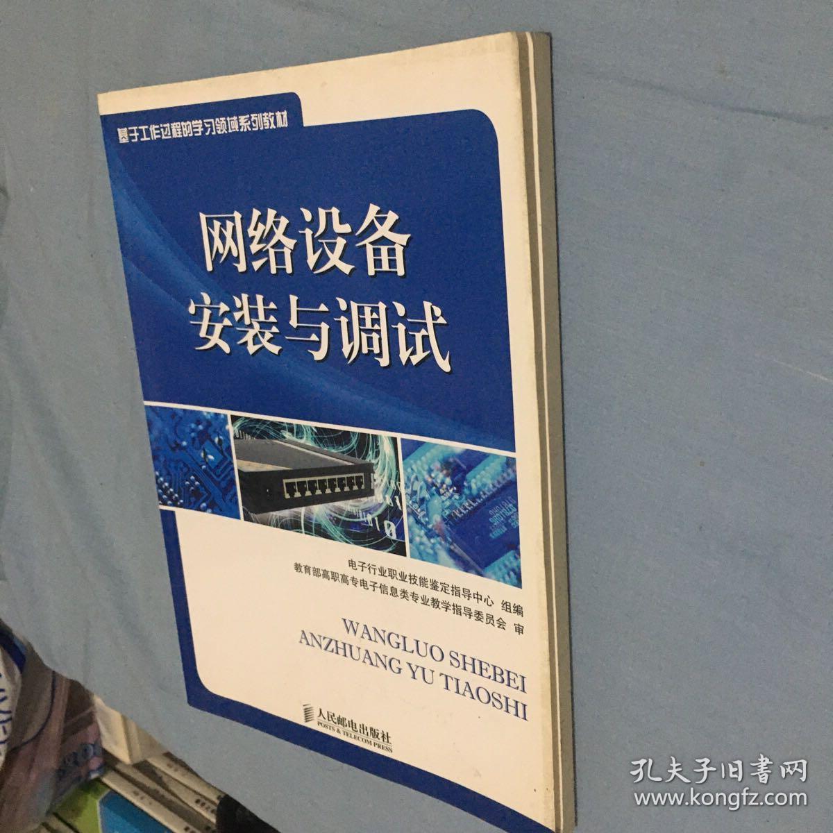 基于工作过程的学习领域系列教材：网络设备安装与调试