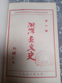 湘潭县文史（第四辑）+湘潭县文史（第六辑）两本合售