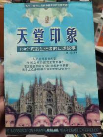 天堂印象 100个死后生还者的口述故事 逢尘主编