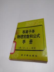 等离子体物理常数和公式手册