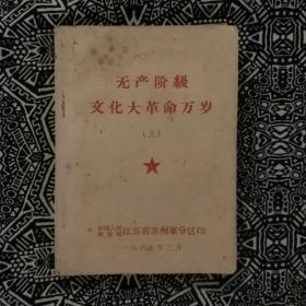 《无产阶级*****万岁》（三）