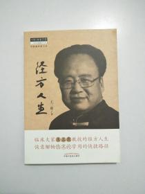 经方人生