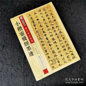 墨点字帖·传世碑帖精选：小楷灵飞经墨迹（毛笔楷书书法字帖）