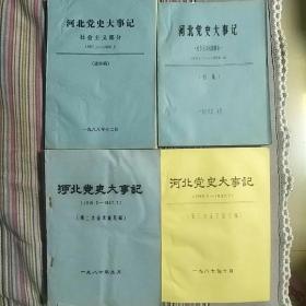 河北党史大事记(1919--1937.1949--1956.1957---1966.初稿一本，送审稿一本。第二，三次征求意见稿各一本共四本)
