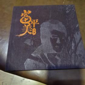 富平美 习涛签名 CD