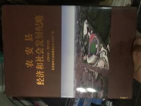 农安县经济和社会发展纪略