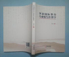 汉语国际教育专业的写作教学