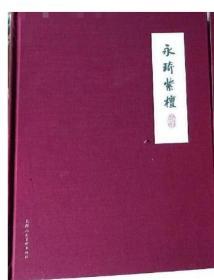 永琦紫檀