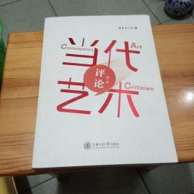 当代艺术评论（第一辑）