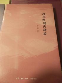 改革红利再释放 张占斌著 三联书店 正版书籍（全新塑封）