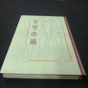古币文编