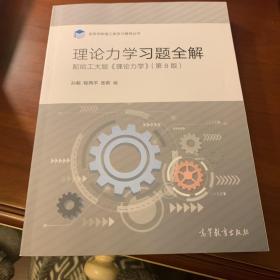 理论力学习题全解（配哈工大版《理论力学》第8版）/高等学校理工类学习辅导丛书