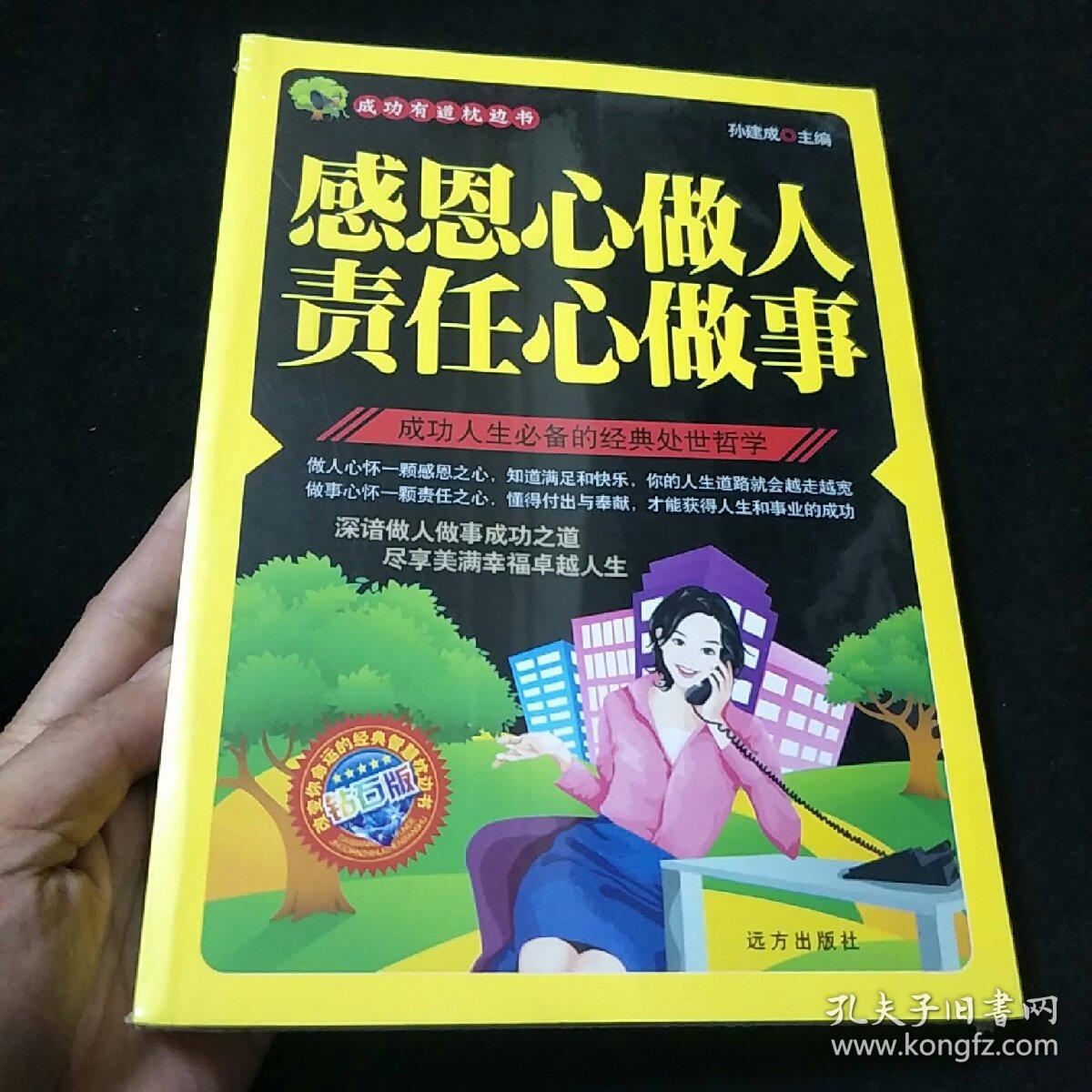 感恩心做人 责任心做事