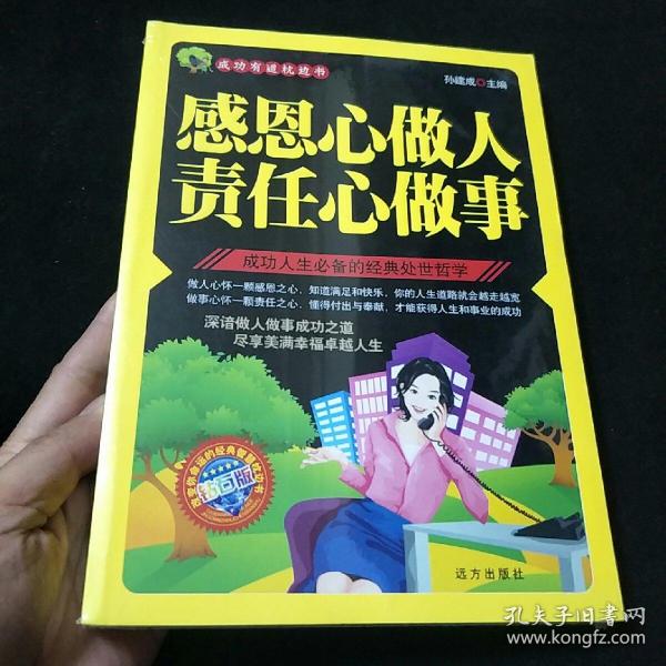 感恩心做人 责任心做事