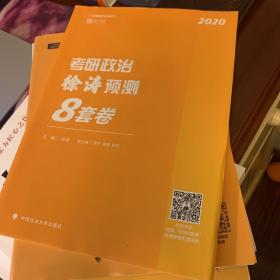 2020考研政治徐涛预测 8 套卷