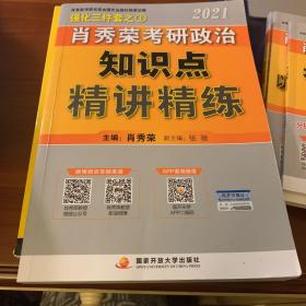 肖秀荣2021考研政治知识点精讲精练+讲真题