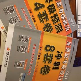 肖秀荣2021考研政治冲刺8套卷+终极预测4套卷肖四肖八肖秀荣4肖8肖秀荣8套卷