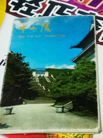 中山陵明信片，1982年