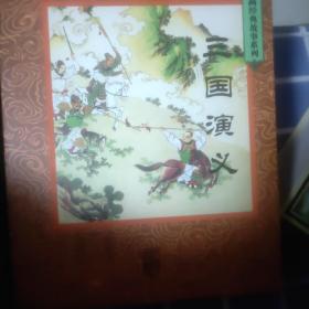 三国演义（套装共60册）/中国连环画经典故事系列